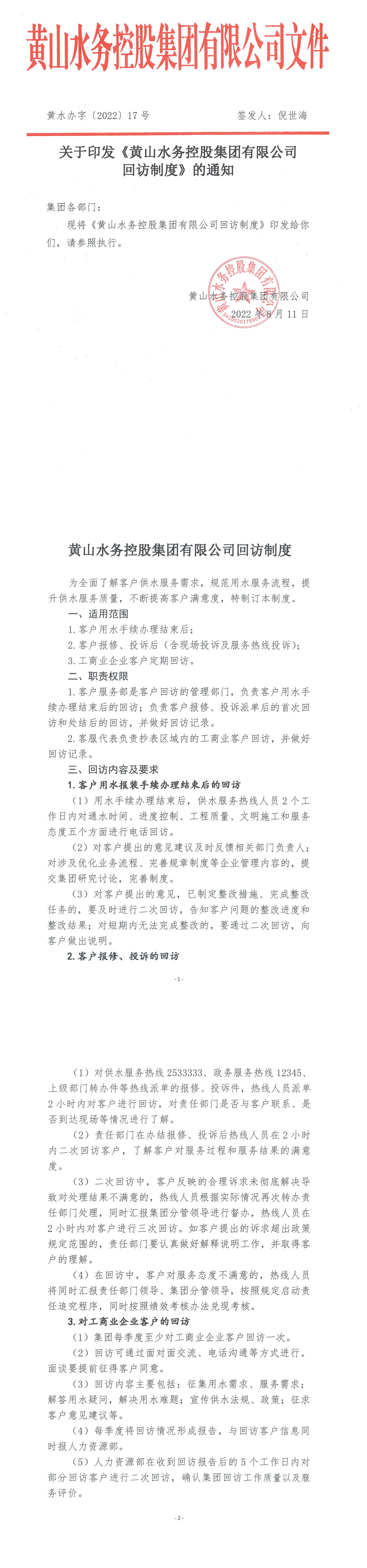黃水辦【2022】17號    關(guān)于印發(fā)《黃山水務(wù)控股集團(tuán)有限公司回訪制度》的通知_00.png