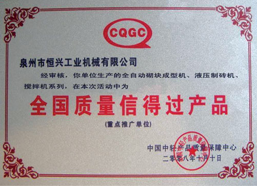 全國(guó)質(zhì)量信得過(guò)產(chǎn)品