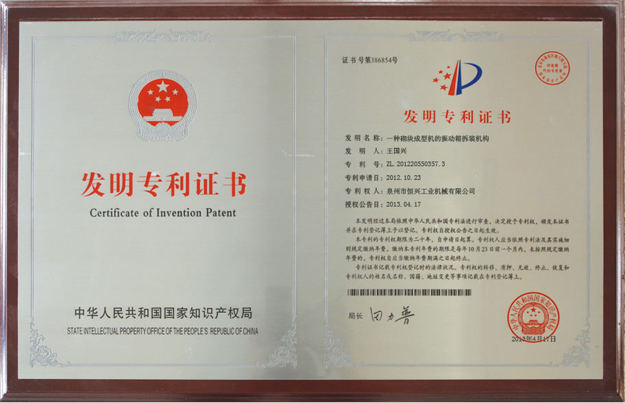 恒興磚機發(fā)明專利證書