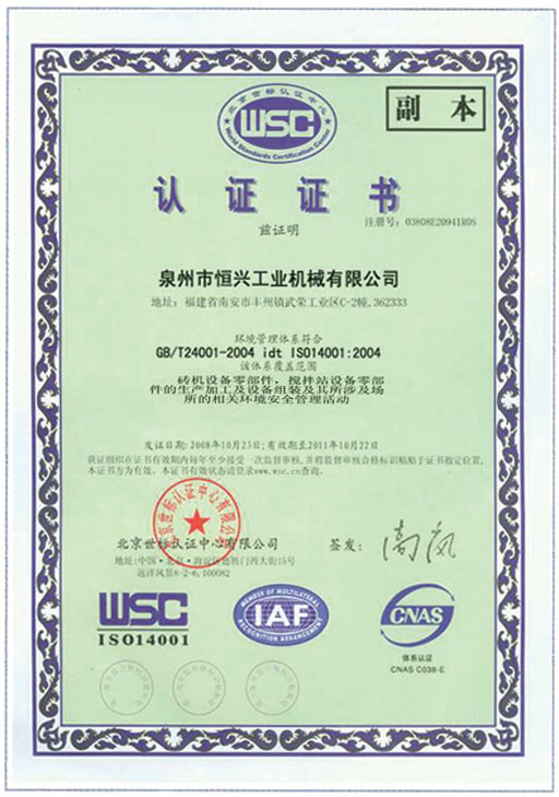 恒興磚機WSC認證證書