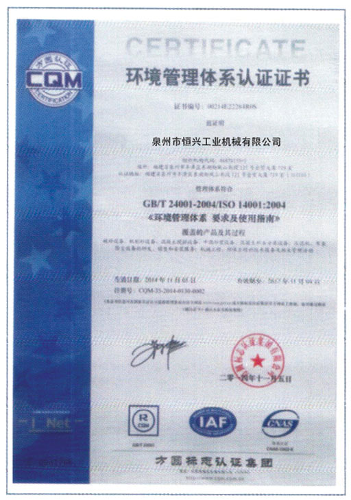 恒興磚機榮獲環(huán)境體系認證證書