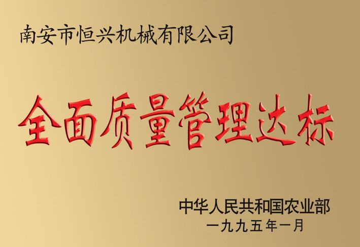 全面質(zhì)量管理達標企業(yè)