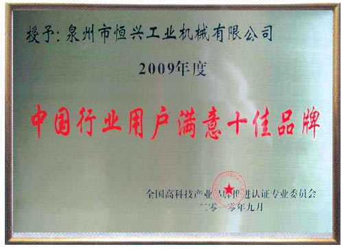 中國行業(yè)用戶滿意十佳品牌