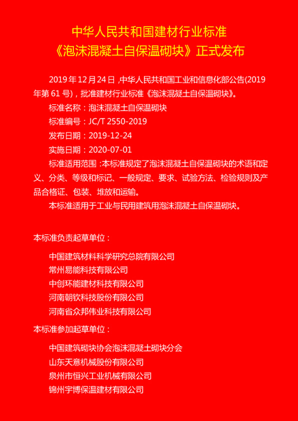 《泡沫混凝土自保溫砌塊》發(fā)布通知書